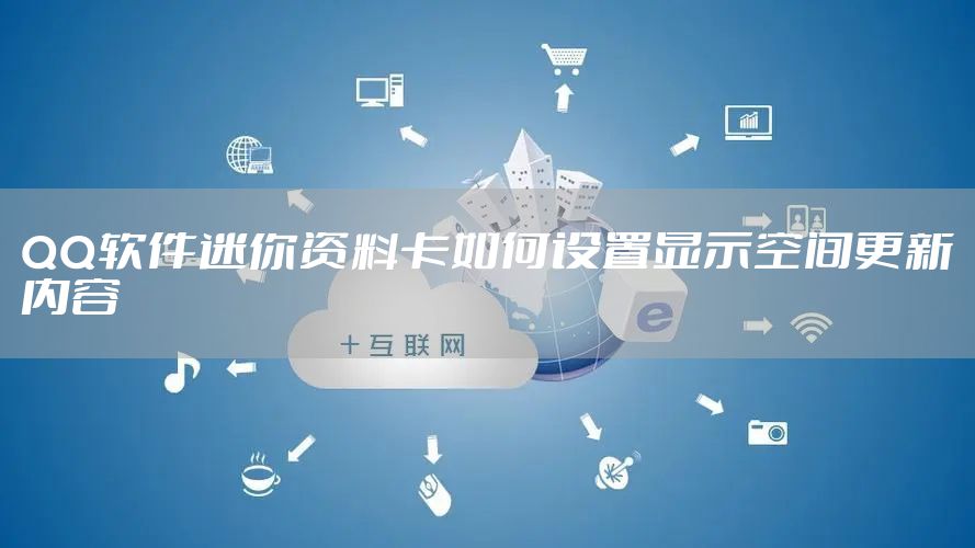 QQ软件迷你资料卡如何设置显示空间更新内容