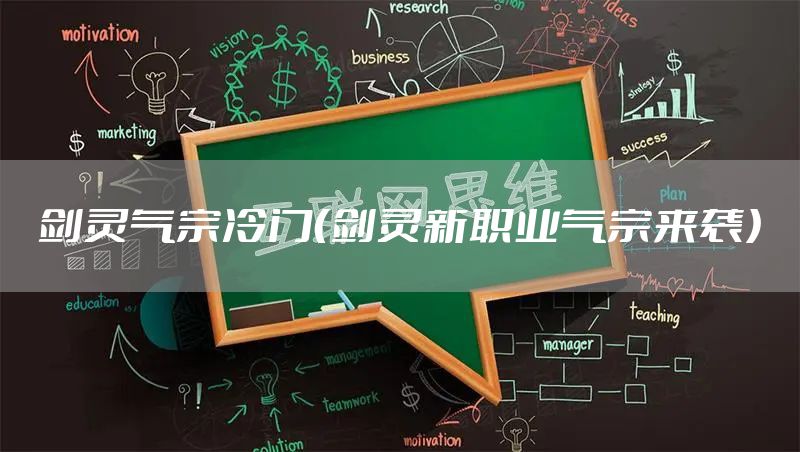 剑灵气宗冷门（剑灵新职业气宗来袭）