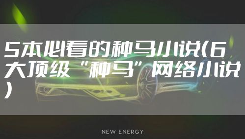 5本必看的种马小说（6大顶级“种马”网络小说）