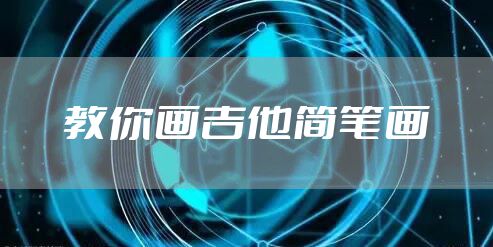 教你画吉他简笔画