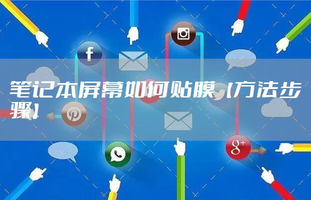 笔记本屏幕如何贴膜【方法步骤】
