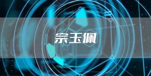 宗玉佩