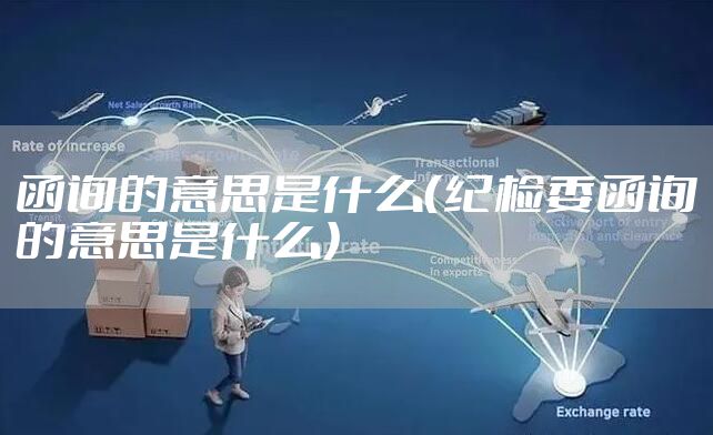 函询的意思是什么（纪检委函询的意思是什么）