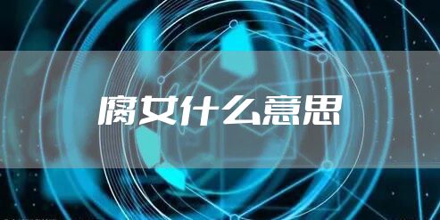 腐女什么意思