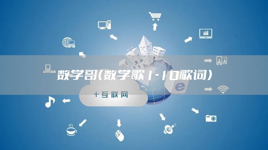 数学哥（数学歌1-10歌词）