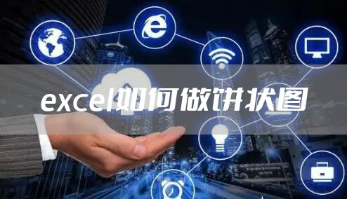 excel如何做饼状图
