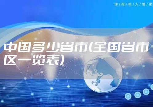 中国多少省市(全国省市区一览表)
