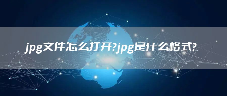 jpg文件怎么打开？jpg是什么格式？