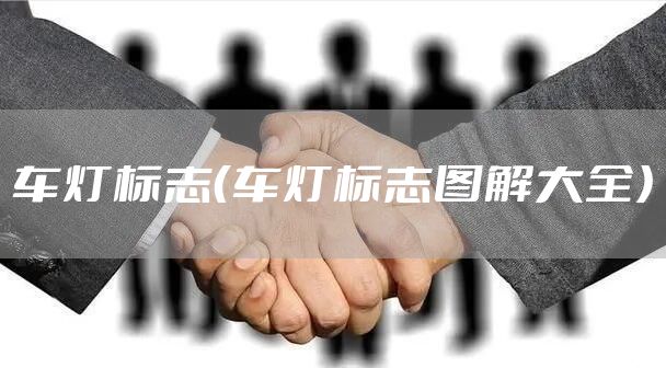 车灯标志（车灯标志图解大全）