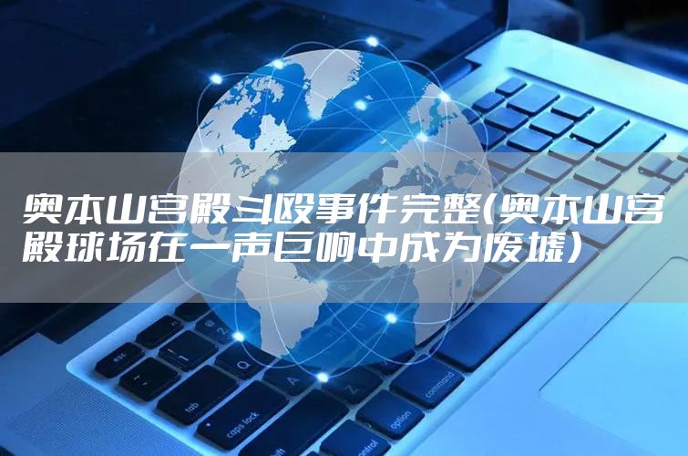 奥本山宫殿斗殴事件完整（奥本山宫殿球场在一声巨响中成为废墟）