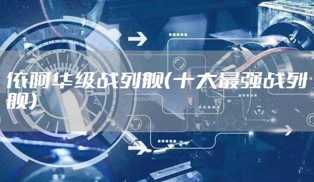 依阿华级战列舰（十大最强战列舰）