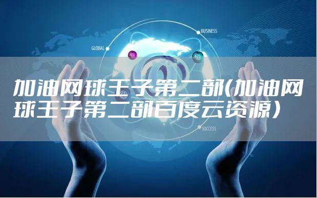 加油网球王子第二部（加油网球王子第二部百度云资源）