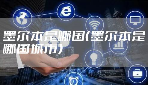 墨尔本是哪国（墨尔本是哪国城市）