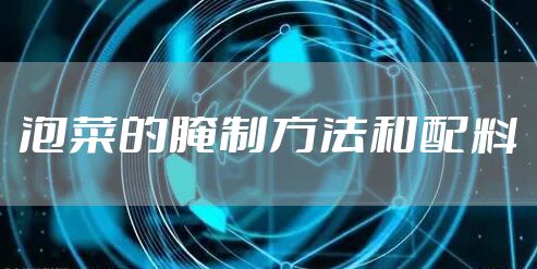 泡菜的腌制方法和配料