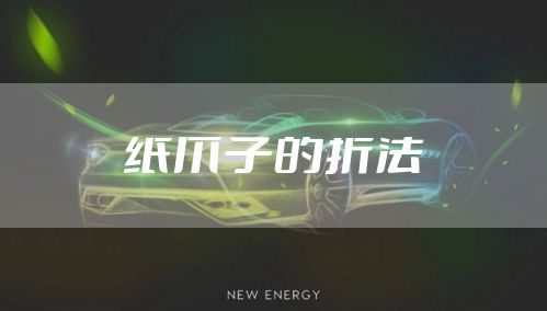 纸爪子的折法