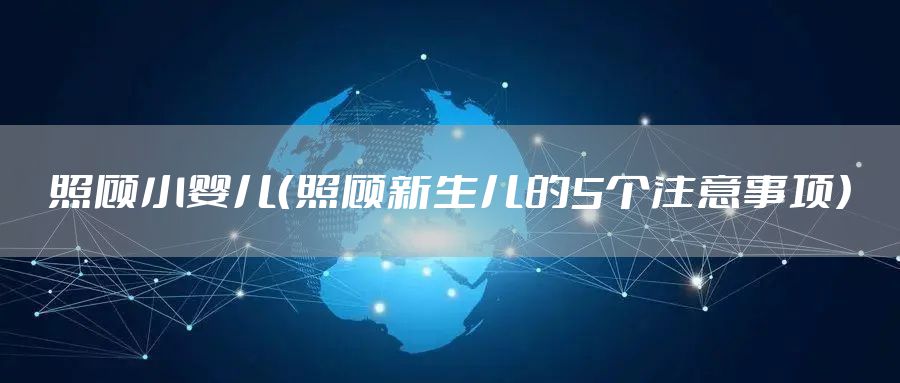 照顾小婴儿（照顾新生儿的5个注意事项）