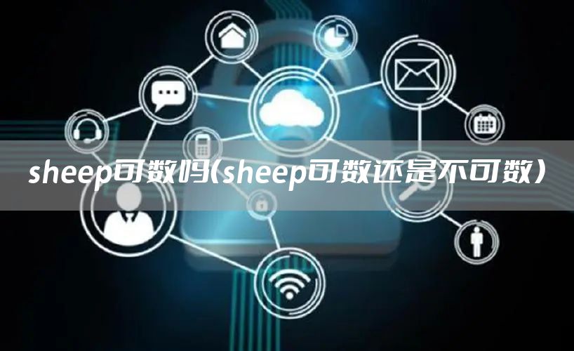 sheep可数吗（sheep可数还是不可数）