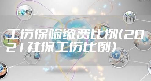 工伤保险缴费比例（2021社保工伤比例）