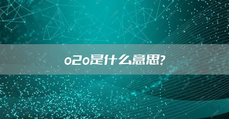 o2o是什么意思？