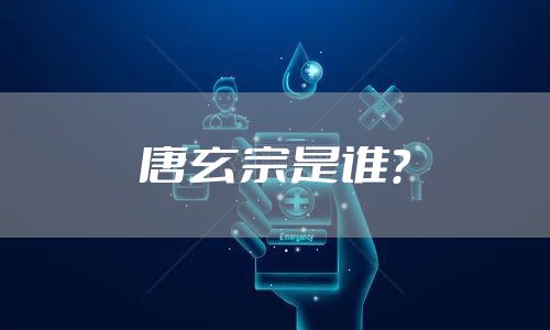 唐玄宗是谁？