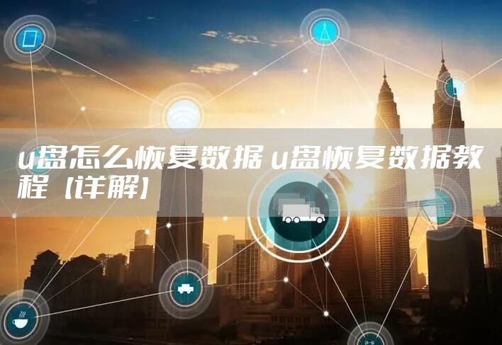 u盘怎么恢复数据 u盘恢复数据教程【详解】