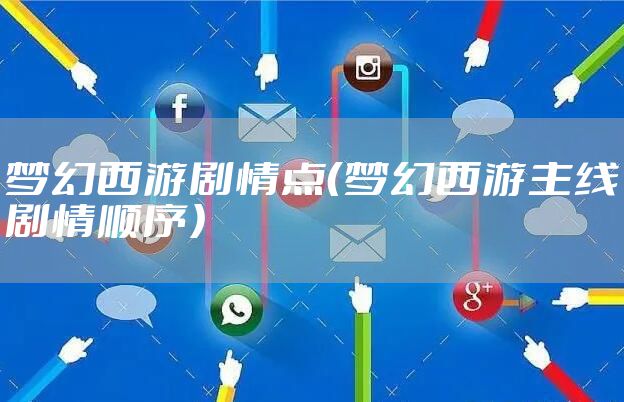 梦幻西游剧情点（梦幻西游主线剧情顺序）