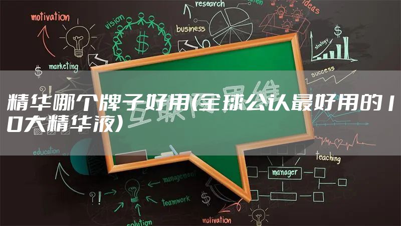 精华哪个牌子好用(全球公认最好用的10大精华液)