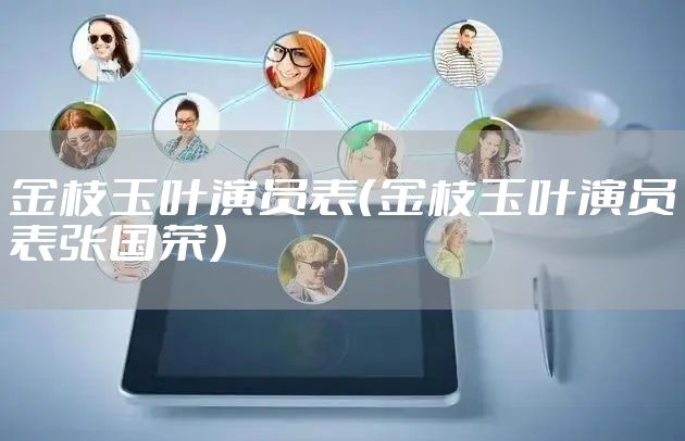 金枝玉叶演员表（金枝玉叶演员表张国荣）