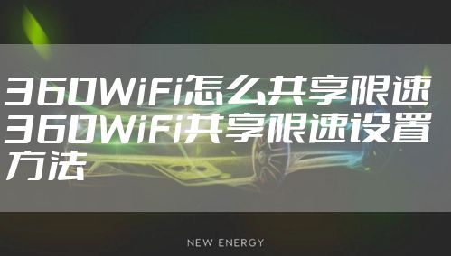 360WiFi怎么共享限速 360WiFi共享限速设置方法