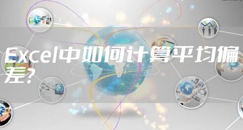 Excel中如何计算平均偏差？