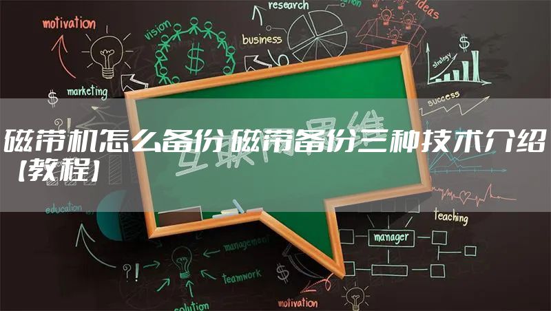 磁带机怎么备份 磁带备份三种技术介绍【教程】