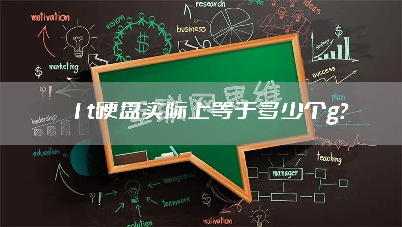 1t硬盘实际上等于多少个g？