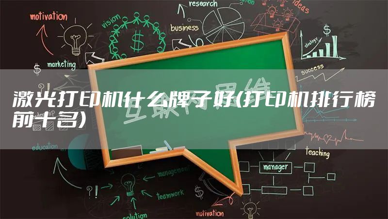 激光打印机什么牌子好(打印机排行榜前十名)