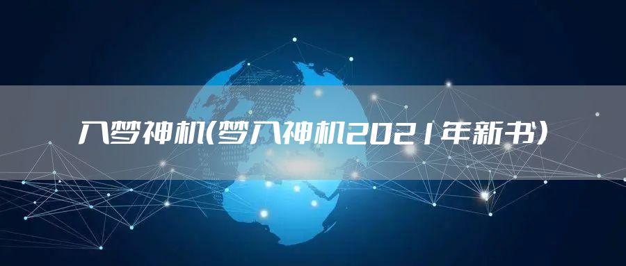 入梦神机（梦入神机2021年新书）