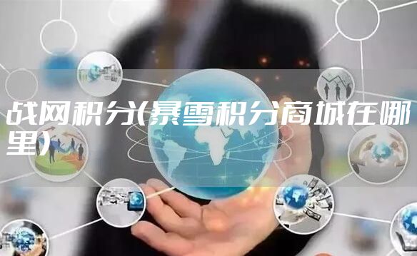战网积分（暴雪积分商城在哪里）