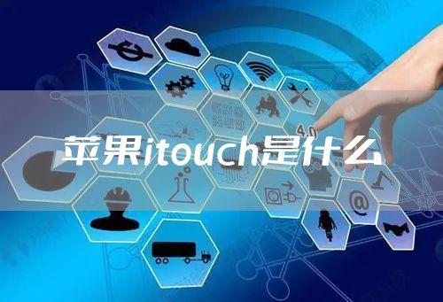 苹果itouch是什么