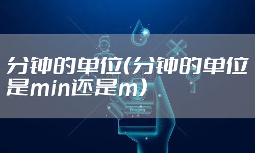 分钟的单位（分钟的单位是min还是m）