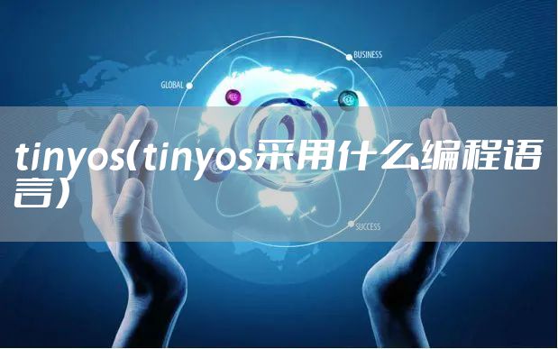 tinyos（tinyos采用什么编程语言）