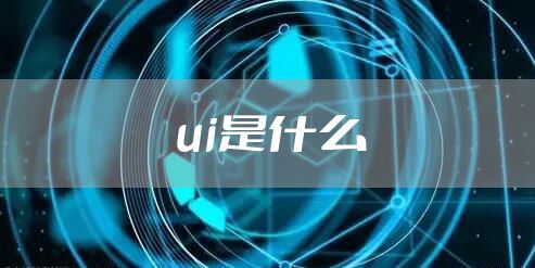 ui是什么