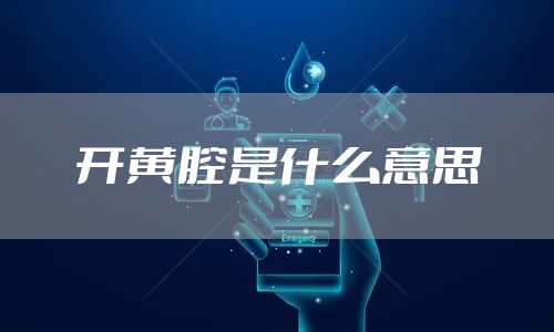 开黄腔是什么意思