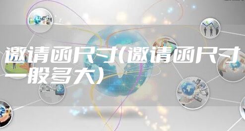 邀请函尺寸（邀请函尺寸一般多大）