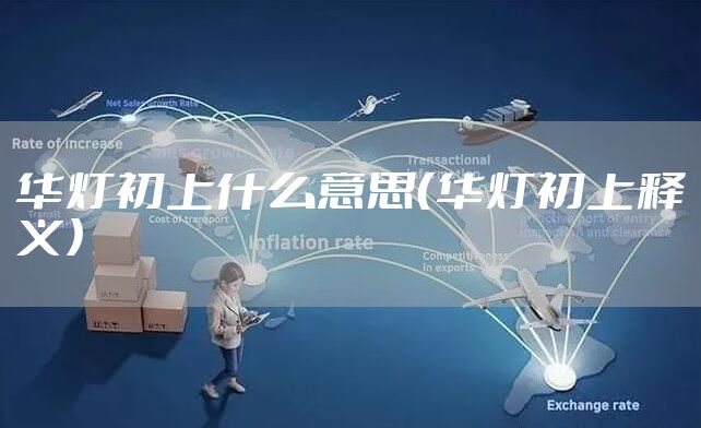 华灯初上什么意思（华灯初上释义）