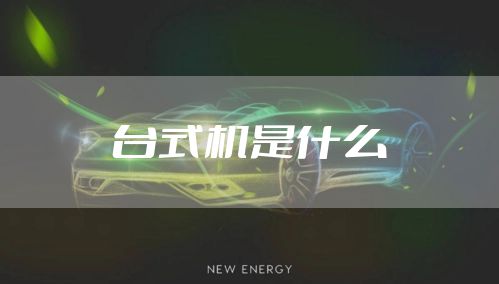 台式机是什么