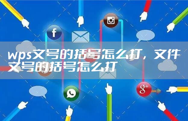 wps文号的括号怎么打，文件文号的括号怎么打