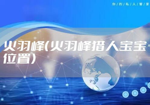 火羽峰（火羽峰猎人宝宝位置）