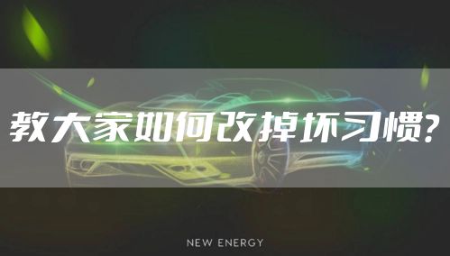 教大家如何改掉坏习惯？