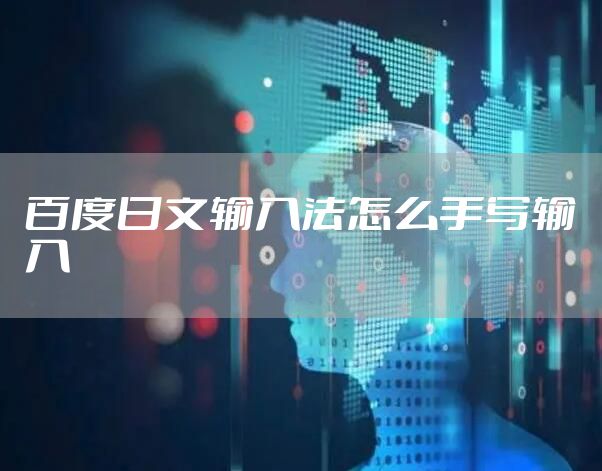 百度日文输入法怎么手写输入