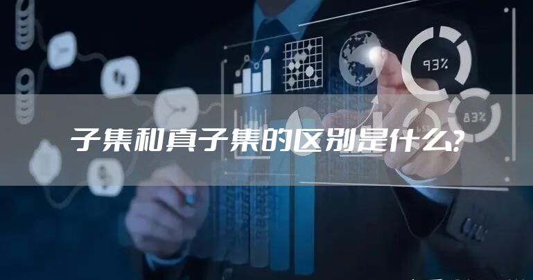 子集和真子集的区别是什么？