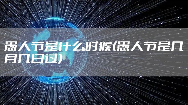 愚人节是什么时候(愚人节是几月几日过)