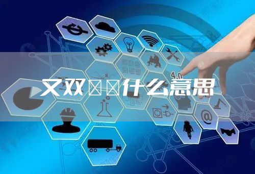又双叒叕什么意思